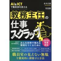 AI ＆ ICTで職員室を変える教務主任の仕事スクラップ | ぐるぐる王国2号館 ヤフー店