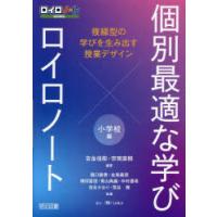 個別最適な学び×ロイロノート 複線型の学びを生み出す授業デザイン 小学校編 | ぐるぐる王国2号館 ヤフー店