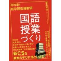 中学校新学習指導要領国語の授業づくり | ぐるぐる王国2号館 ヤフー店