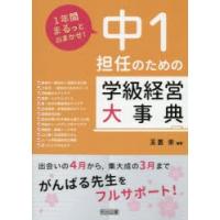 中1担任のための学級経営大事典 1年間まるっとおまかせ! | ぐるぐる王国2号館 ヤフー店