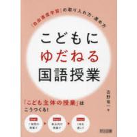 こどもにゆだねる国語授業 「自由進度学習」の取り入れ方・進め方 | ぐるぐる王国2号館 ヤフー店