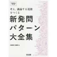 考え、議論する道徳をつくる新発問パターン大全集 | ぐるぐる王国2号館 ヤフー店