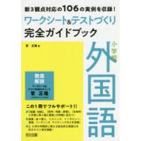 小学校外国語ワークシート＆テストづくり完全ガイドブック 新3観点対応の106の実例を収録! | ぐるぐる王国2号館 ヤフー店