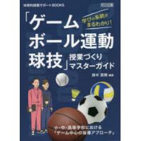 学びの系統がまるわかり!「ゲーム・ボール運動・球技」授業づくりマスターガイド 小・中・高等学校における「ゲーム中心の指導アプローチ」 | ぐるぐる王国2号館 ヤフー店