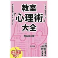 教室「心理術」大全 クラスづくりがみるみるうまくいく! | ぐるぐる王国2号館 ヤフー店