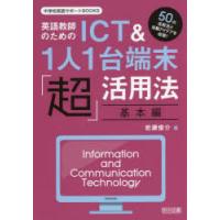 英語教師のためのICT＆1人1台端末「超」活用法 50の活用法と活動アイデアを収録! 基本編 | ぐるぐる王国2号館 ヤフー店