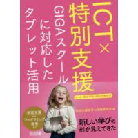 ICT×特別支援 GIGAスクールに対応したタブレット活用 小・中・高等学校・特別支援学校 | ぐるぐる王国2号館 ヤフー店