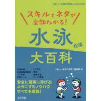 スキルとネタが全部わかる!水泳指導大百科 | ぐるぐる王国2号館 ヤフー店