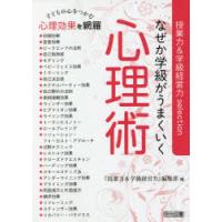 なぜか学級がうまくいく心理術 | ぐるぐる王国2号館 ヤフー店