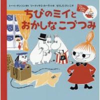 ちびのミイとおかしなこづつみ | ぐるぐる王国2号館 ヤフー店