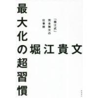 最大化の超習慣 「堀江式」完全無欠の仕事術 | ぐるぐる王国2号館 ヤフー店