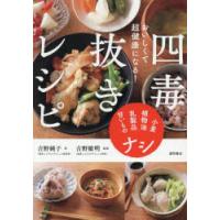 おいしくて超健康になる!四毒抜きレシピ 小麦・植物油・乳製品・甘いものナシ | ぐるぐる王国2号館 ヤフー店