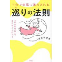1分で幸福に満たされる巡りの法則 「宇宙の呼吸」で自分をととのえる | ぐるぐる王国2号館 ヤフー店