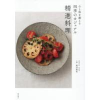 四季の精進料理（本、雑誌、コミック）の商品一覧 通販 - Yahoo