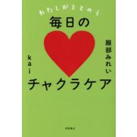 わたしがととのう毎日のチャクラケア | ぐるぐる王国2号館 ヤフー店