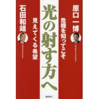 光の射す方へ 危機を知ってこそ見えてくる希望 | ぐるぐる王国2号館 ヤフー店
