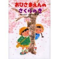 おひさまえんのさくらのき | ぐるぐる王国2号館 ヤフー店