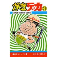 がきデカ 21 | ぐるぐる王国2号館 ヤフー店