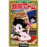 鉄腕アトム 大人気SFコミックス 12 | ぐるぐる王国2号館 ヤフー店