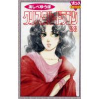 クリスタル☆ドラゴン 23 | ぐるぐる王国2号館 ヤフー店