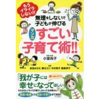 もうイライラしない!!無理をしないで子どもが伸びるマンガすごい子育て術!! | ぐるぐる王国2号館 ヤフー店