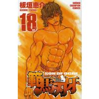 範馬刃牙 SON OF OGRE vol.18 THE BOY FASCINATING THE FIGHTING GOD | ぐるぐる王国2号館 ヤフー店