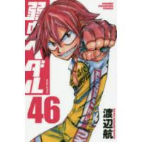 弱虫ペダル 46 | ぐるぐる王国2号館 ヤフー店