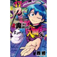 魔入りました!入間くん VOL.17 | ぐるぐる王国2号館 ヤフー店