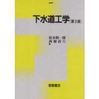 下水道工学 | ぐるぐる王国2号館 ヤフー店