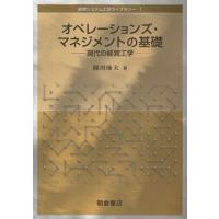 オペレーションズ・マネジメントの基礎 現代の経営工学 | ぐるぐる王国2号館 ヤフー店