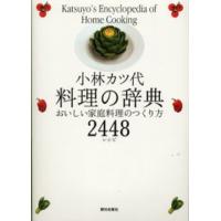 小林カツ代料理の辞典 おいしい家庭料理のつくり方2448レシピ | ぐるぐる王国2号館 ヤフー店