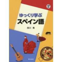 ゆっくり学ぶスペイン語 | ぐるぐる王国2号館 ヤフー店