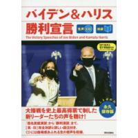 バイデン＆ハリス勝利宣言 対訳 | ぐるぐる王国2号館 ヤフー店