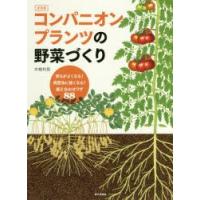 コンパニオンプランツの野菜づくり 育ちがよくなる!病害虫に強くなる!植え合わせワザ88 決定版 | ぐるぐる王国2号館 ヤフー店