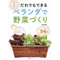 だれでもできるベランダで野菜づくり | ぐるぐる王国2号館 ヤフー店