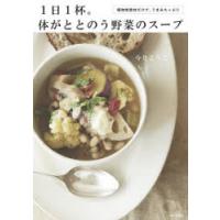 1日1杯。体がととのう野菜のスープ 植物性素材だけで、うまみたっぷり | ぐるぐる王国2号館 ヤフー店