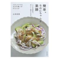 簡単。なのにちゃんと薬膳 いつもの食材で、おいしく続けられる | ぐるぐる王国2号館 ヤフー店