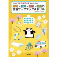 これから看護を学ぶ学生のための理科・計算・国語・社会の復習ワークブック＆ドリル | ぐるぐる王国2号館 ヤフー店