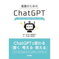 看護のためのChatGPT 初めての人も使える活用ヒント集 | ぐるぐる王国2号館 ヤフー店