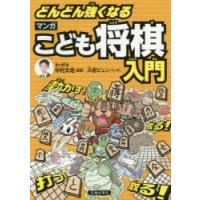 どんどん強くなるマンガこども将棋入門 | ぐるぐる王国2号館 ヤフー店