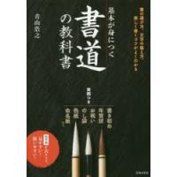 基本が身につく書道の教科書 美しく書くコツがよくわかる | ぐるぐる王国2号館 ヤフー店