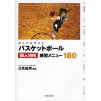 バスケットボール個人技術練習メニュー180 個の力を伸ばす Basketball Coaching Book | ぐるぐる王国2号館 ヤフー店