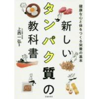 新しいタンパク質の教科書 健康な心と体をつくる栄養の基本 | ぐるぐる王国2号館 ヤフー店