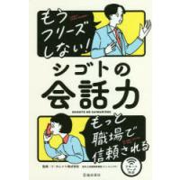 もうフリーズしない!シゴトの会話力 もっと職場で信頼される | ぐるぐる王国2号館 ヤフー店