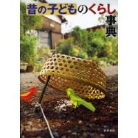 昔の子どものくらし事典 | ぐるぐる王国2号館 ヤフー店