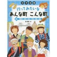日本全国行ってみたいなあんな町こんな町 6 | ぐるぐる王国2号館 ヤフー店