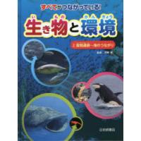 すべてがつながっている!生き物と環境 2 | ぐるぐる王国2号館 ヤフー店