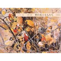 野の花と小人たち ハンディー版 | ぐるぐる王国2号館 ヤフー店