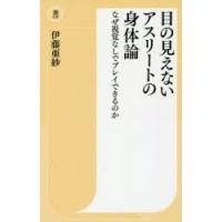 目の見えないアスリートの身体論 なぜ視覚なしでプレイできるのか | ぐるぐる王国2号館 ヤフー店