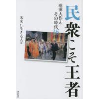 民衆こそ王者 池田大作とその時代 16 | ぐるぐる王国2号館 ヤフー店